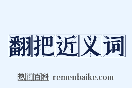 翻把近义词是什么意思的图片